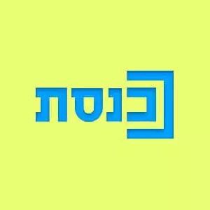 ערוץ ערוץ הכנסת 99