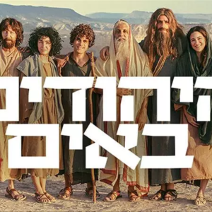 היהודים באים