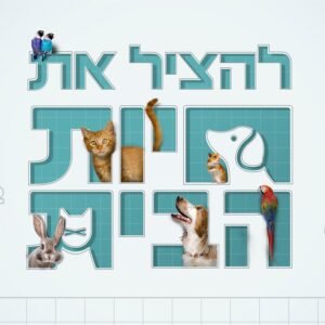לצפייה ישירה להציל את חיות הבית
